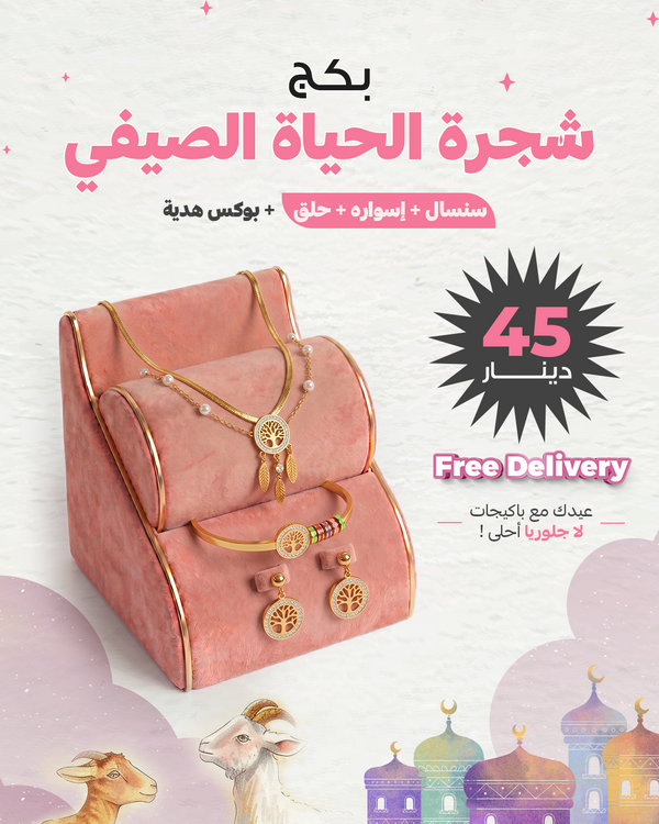 بكج شجرة الحياة الصيفي