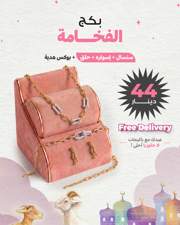 بكج الفخامة