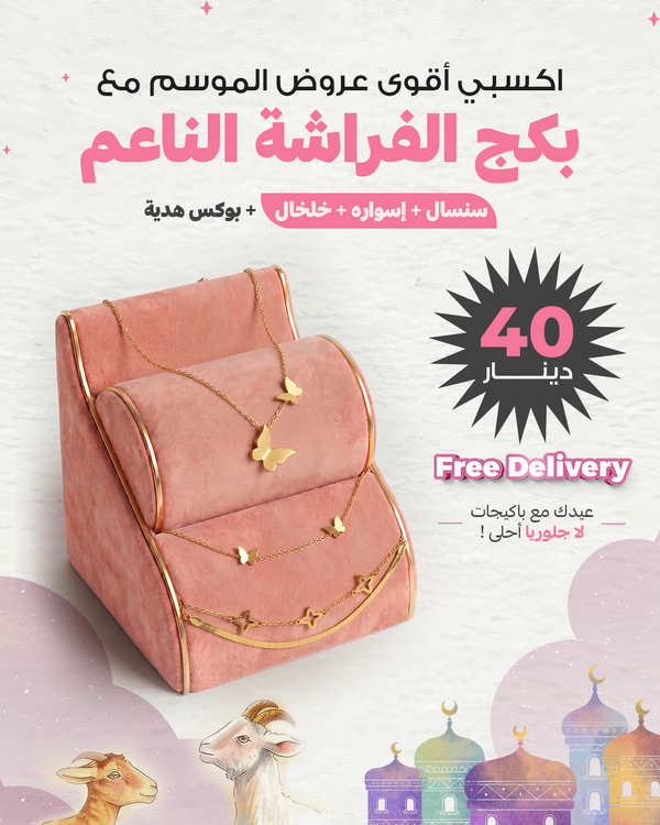 بَكج "الفراشة الناعمة" 🦋✨ | Soft Butterfly Collection
