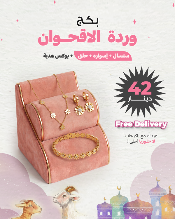 بكج "وردة الأقحوان"