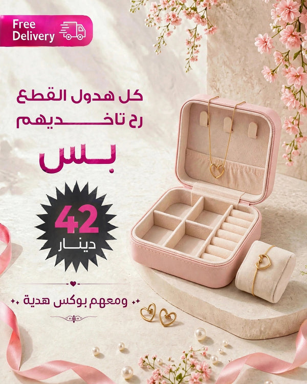 طقم القلب الترند مع بوكس هدية