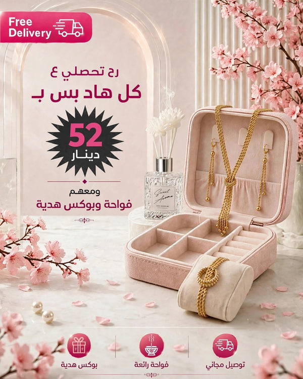 طقم السلطانة مع بوكس هدية وفواحة