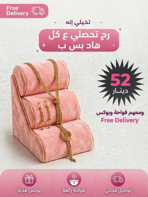 طقم السلطانة مع بوكس هدية وفواحة