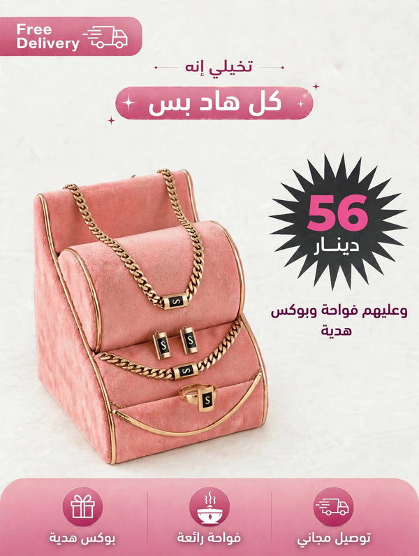 طقم موناكو فخم 4 قطع