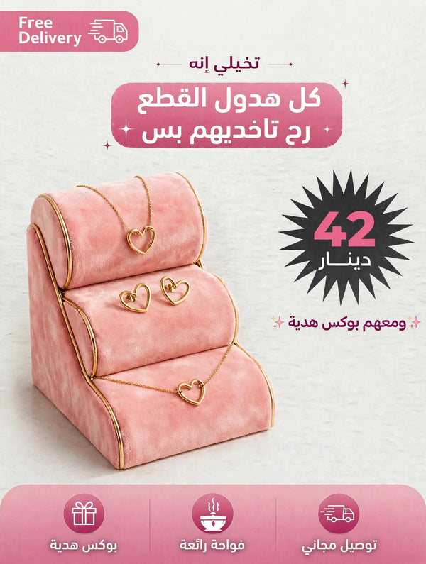 طقم القلب الترند مع بوكس هدية